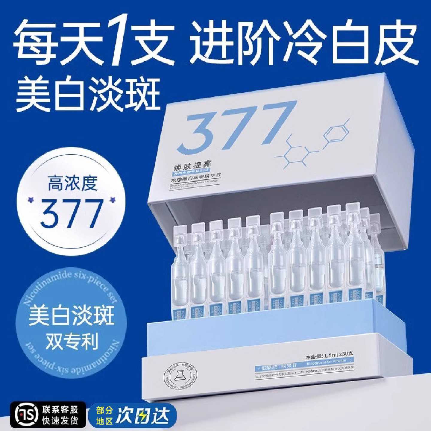 377美白淡斑次抛精华液去黄气分解黑色素祛色斑补水改善暗沉旗舰