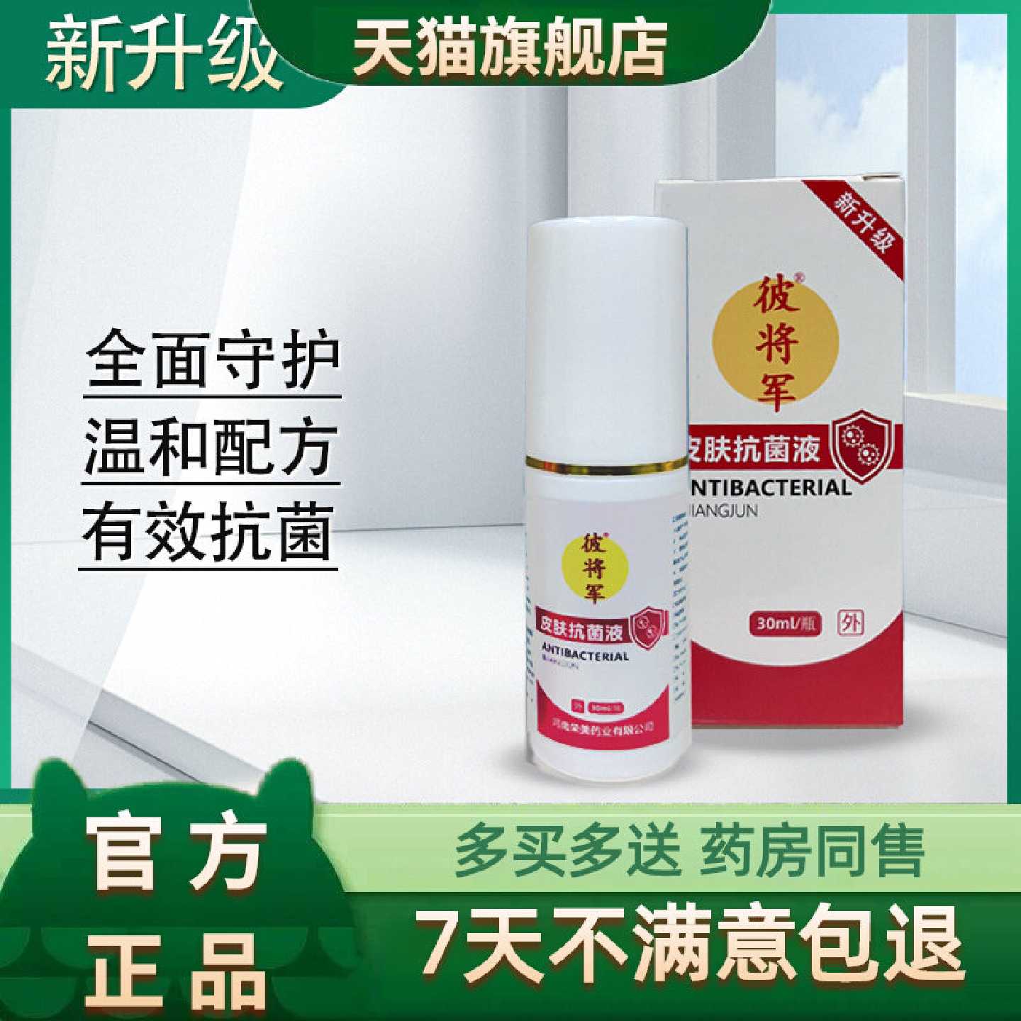【原装正品】彼将军皮肤抗菌液30旗舰店