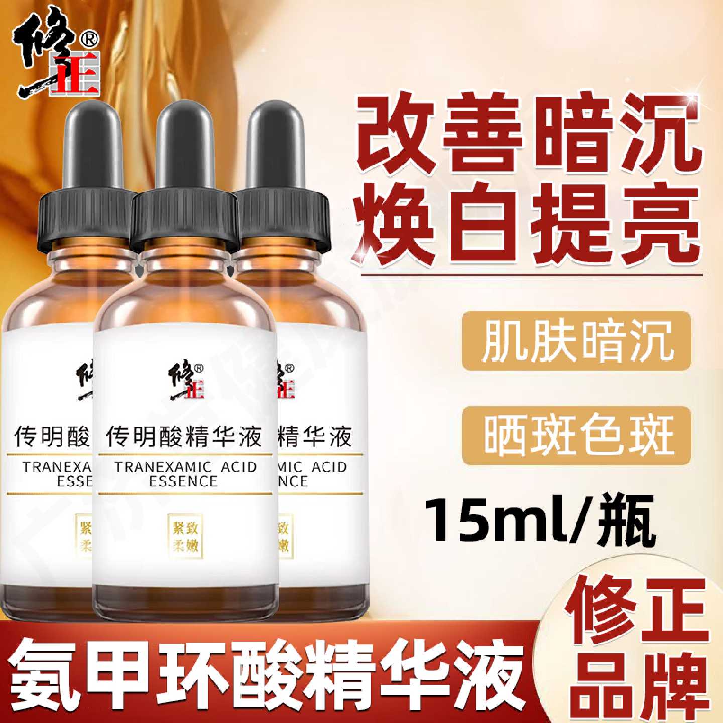 传明酸原液去黄提亮补水面部精华液改善暗沉旗舰店