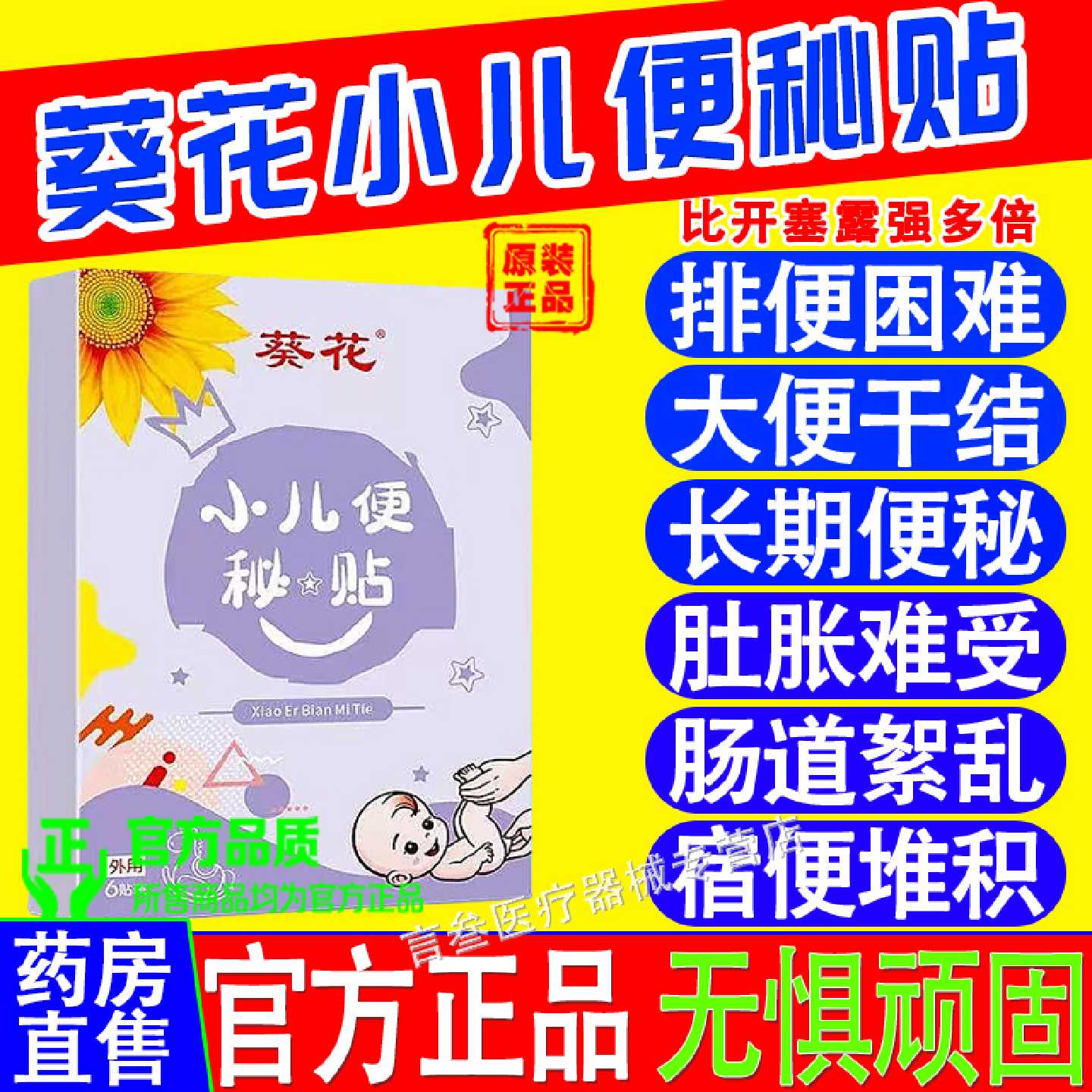 葵花小儿通便贴宝宝便秘大便硬羊屎球儿童肚脐贴清肠排宿便穴旗舰