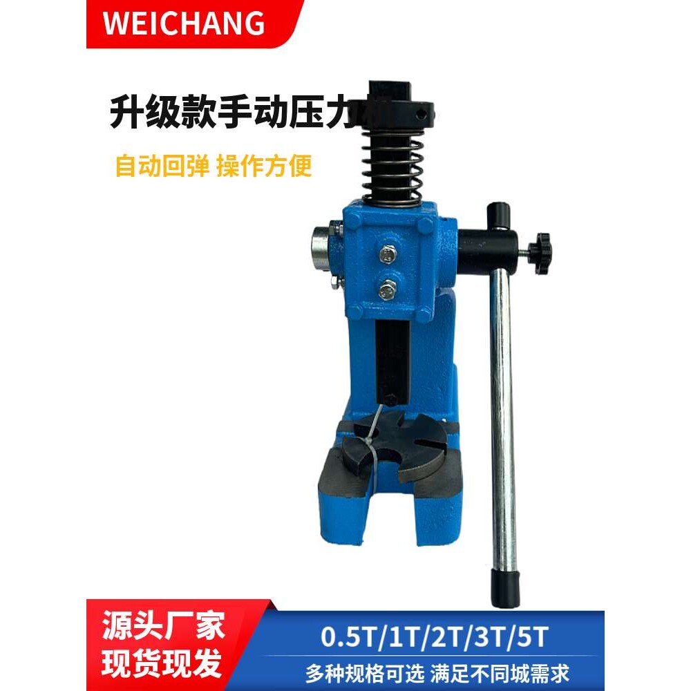 升级款手动压力机 回弹簧式手动压床冲压机0.5T1T2T3T5T手动冲床图片