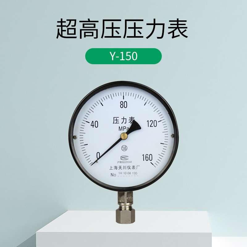 上海天川Y-150弹簧管式超高压压力表250MPA 160MPA1600公斤2500KG