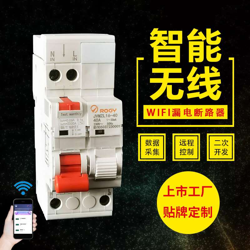 智能家居空气开关手机控制2P智能空开学校配电改造wif断路器