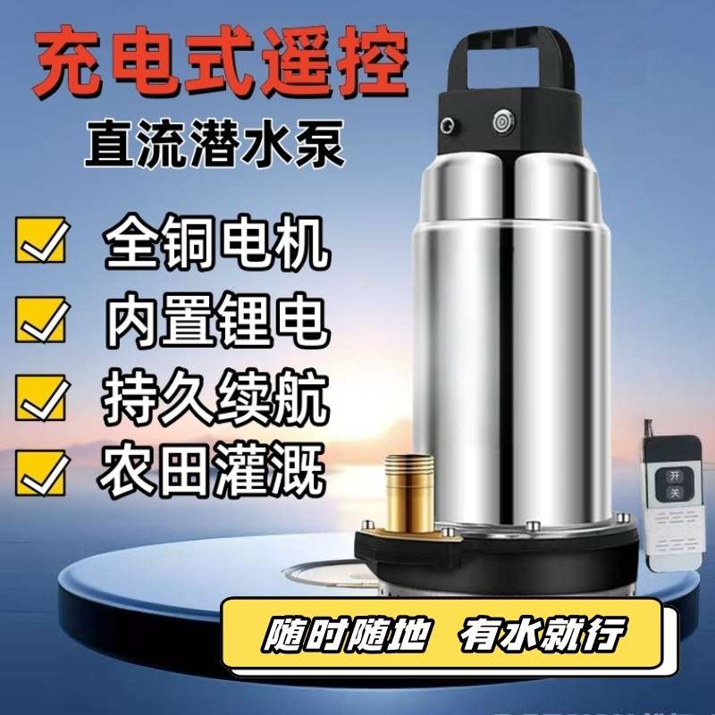 无线遥控抽水泵12V24V直流潜水泵浇花排水充电农用灌溉家用抽水机