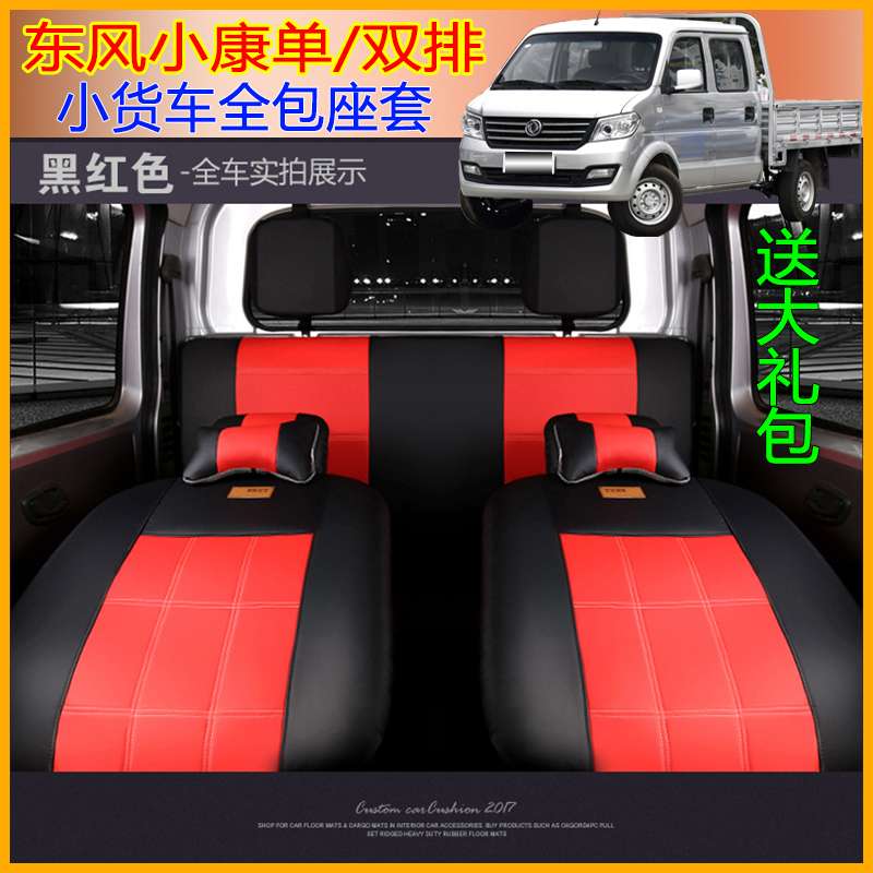适用东风小康座套C32 K02L D52 C35 C52 d55 C31 C51 k01单双排全