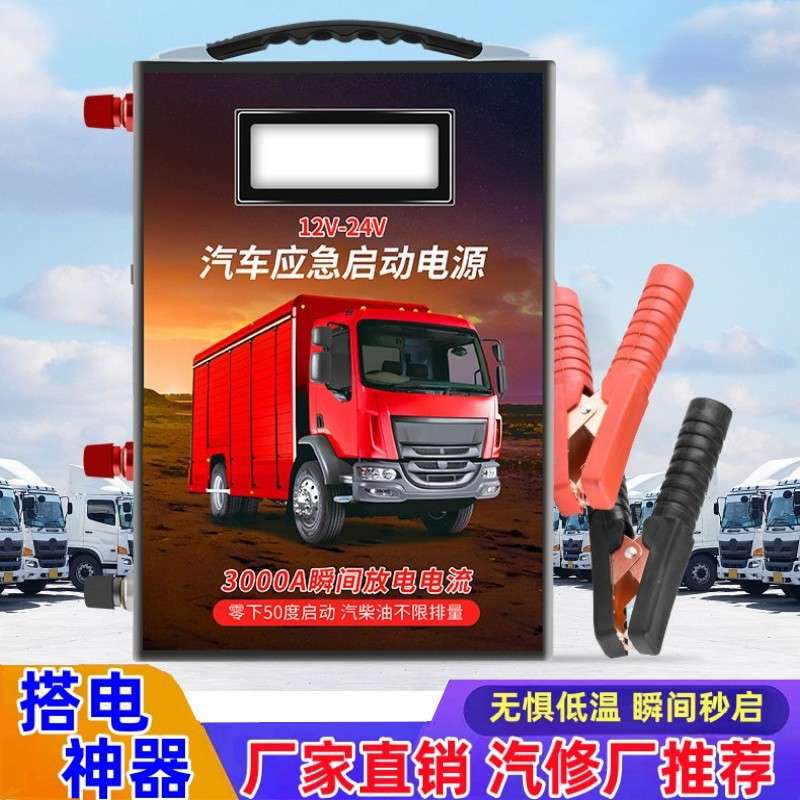 货车汽车启动应急电源打火神器大容量12V24V备用电瓶大功率多功能