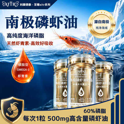 AITR南极磷虾油60%磷脂
