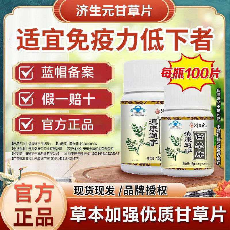 滇康通宇甘草片土曾强免疫力植物提取大容量100粒正品老牌子图片