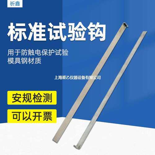 乘乙QX-SYG标准试验钩测试钩GB8898图4实验钩IEC60065图4试验勾