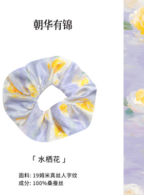 朝华有锦 水栖花真丝桑蚕丝大肠发圈头绳高级感发绳头饰