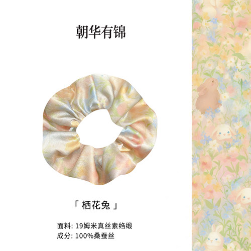 朝华有锦 栖花兔真丝桑蚕丝大肠发圈头绳高级感发绳头饰