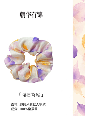 朝华有锦 落日鸢尾真丝桑蚕丝大肠发圈头绳高级感发绳头饰