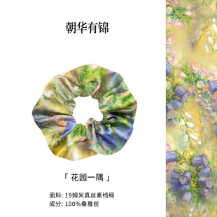 朝华有锦 花园一隅真丝桑蚕丝大肠发圈头绳高级感发绳头饰