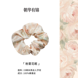 朝华有锦 粉雾花眠真丝桑蚕丝大肠发圈头绳高级感发绳头饰