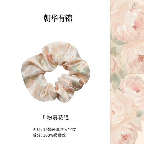 朝华有锦 粉雾花眠真丝桑蚕丝大肠发圈头绳高级感发绳头饰