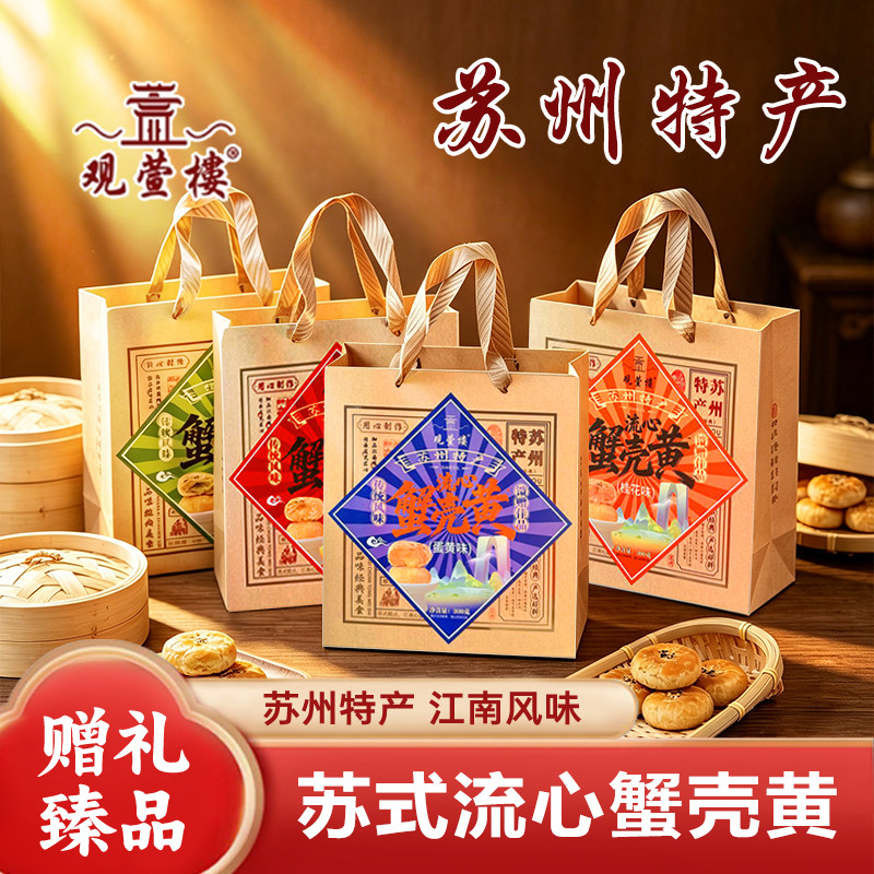 观萱楼中式糕点流心蟹壳黄礼盒装传统点心苏州特产多口味零食300g