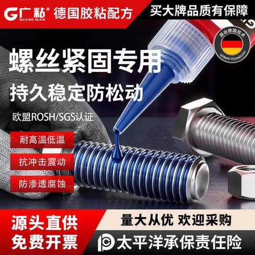 广粘螺丝螺纹锁固防松动厌氧胶水