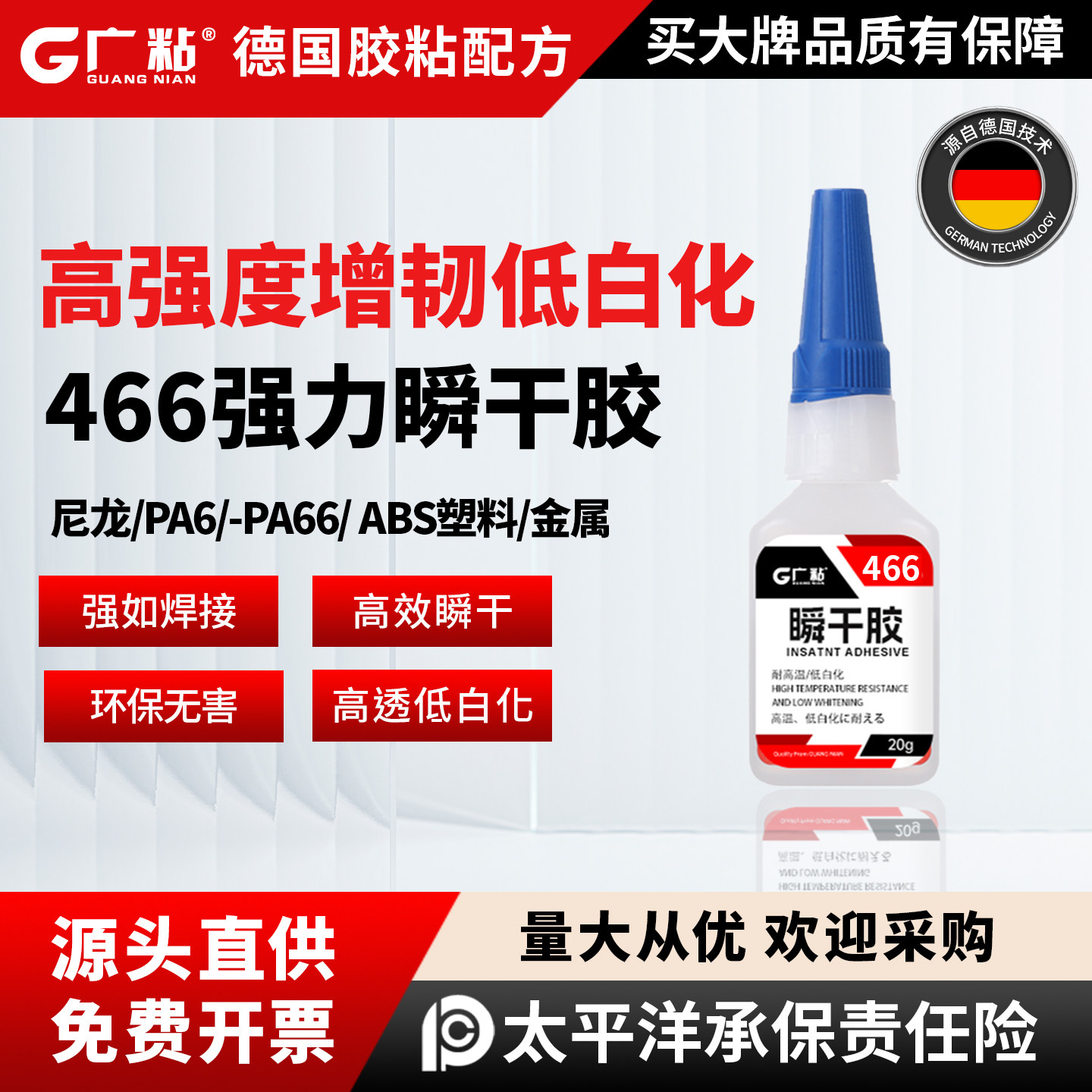 广粘466瞬干胶尼龙塑料专用胶水PA66/PP/PE金属粘铁弗龙塑料粘abs硬pvc水管玩具焊接剂粘得牢多功能快干速干