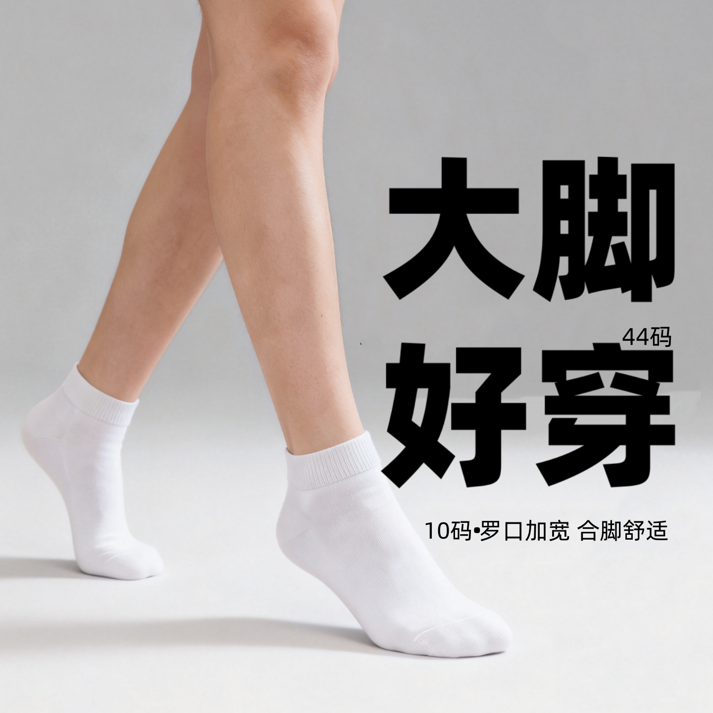 男款大号44码透气白色短袜