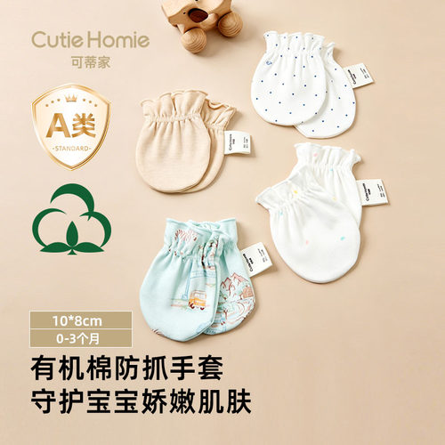 可蒂家有机棉婴儿手套防抓脸新生儿夏薄款透气防吃手