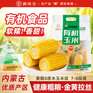 御味农有机黄糯玉米1100g