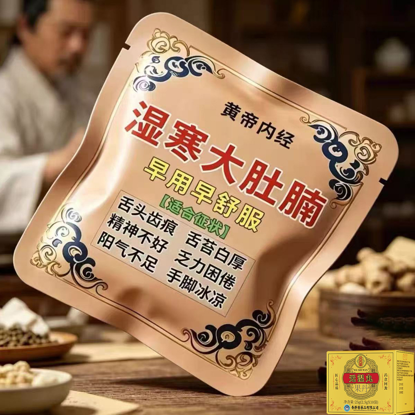 香港医药品公司无濕丸祛濕丸体内濕气调合脾胃濕热濕寒排毒濕气重