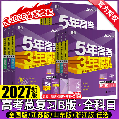 五年高考三年模拟2027B版语文数学英语物理化学历史政治地理2026高考真题试卷五三高考b版高中一二轮冲刺总复习资料5年高考3年模拟