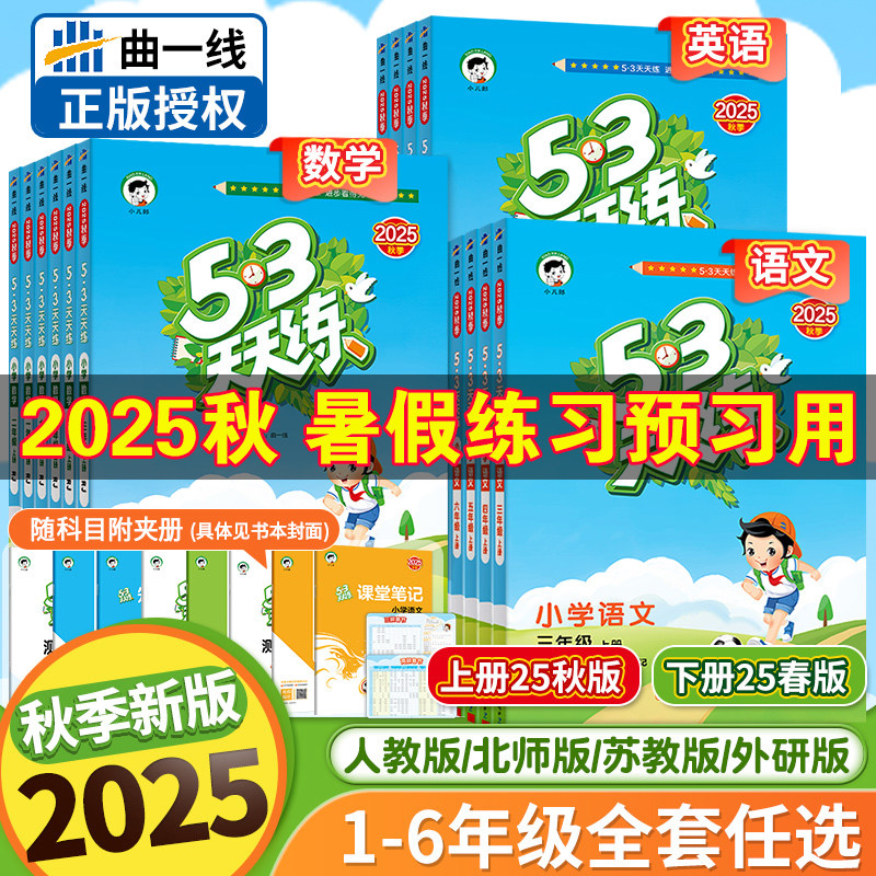 2025秋季53天天练一二三四五六年级上册语文数学英语人教苏教版同步训练123456年级小学一课一练试卷测试卷五三练习册同步作业