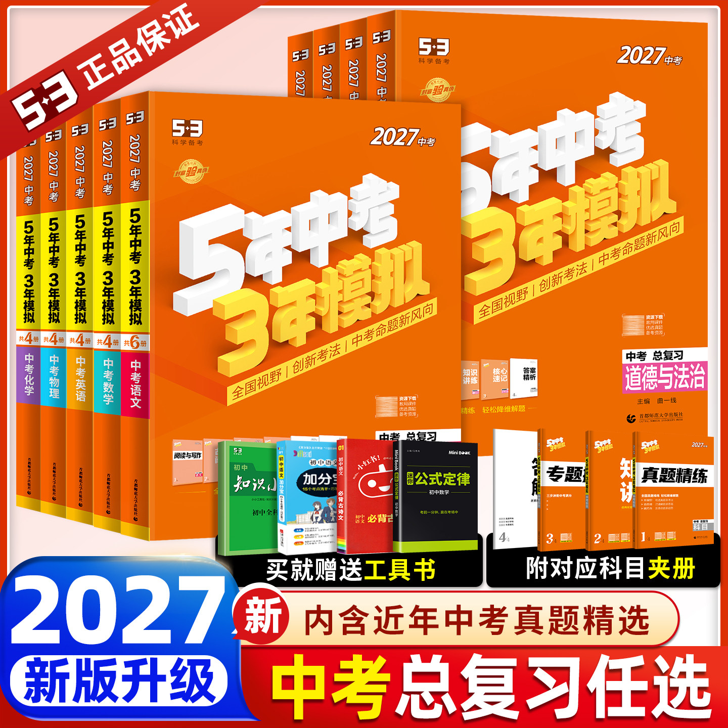 2027版五年中考三年模拟中考总复习英语文数学物理化学历史道德与法治小四门初二地生会考53初三必刷题江苏北京浙江河北福建专用										