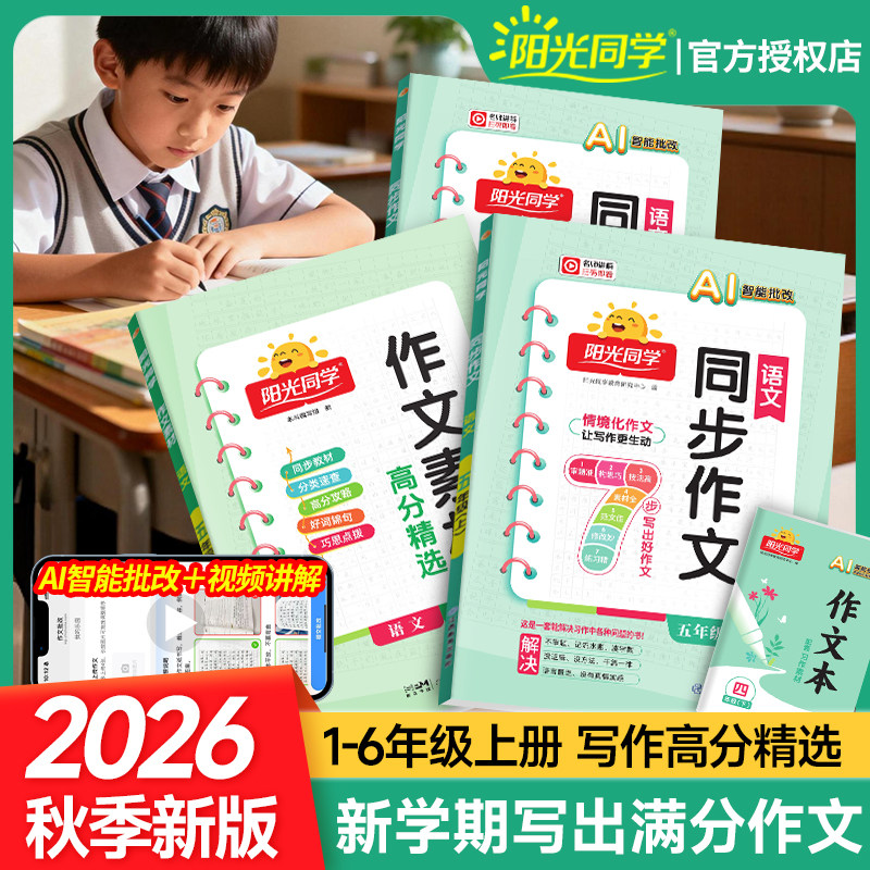 2026秋春季版阳光同学同步作文一二年级看图写话三四年级五年级六年级上册下册写作技巧专项训练人教版作文系列作文素材视频配套