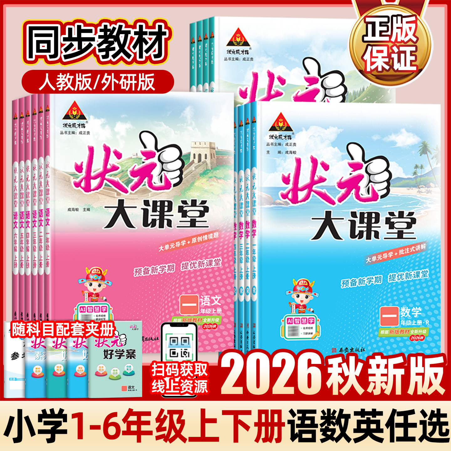2026秋状元大课堂语文数学英语同步课堂练习一年级二年级三年级四年级五年级六年级上册1-6年级教材同步随堂笔记全解