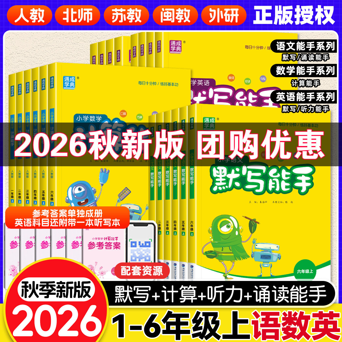 2026秋小学语文默写能手数学计算能手英语听力能手小达人一二三四五六年级下上册人教北师苏教闽教外研版一日一练福建广东浙江专版图片