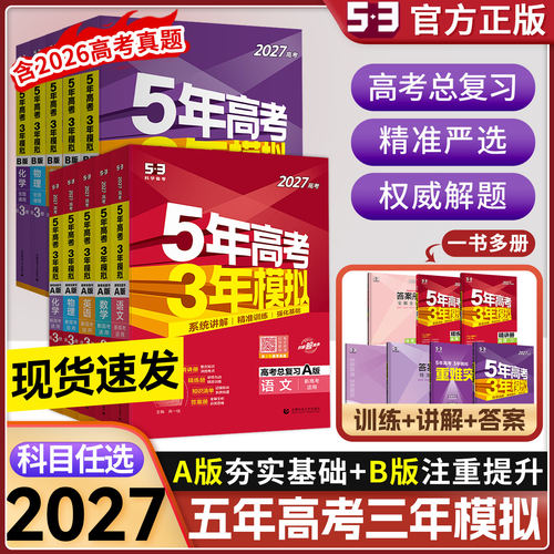 2027AB版五年高考三年模拟高考总复习ab版新高考语文数学英语物理化学政治历史地理生物53高三必刷题真题卷福建浙江广东山东江苏专