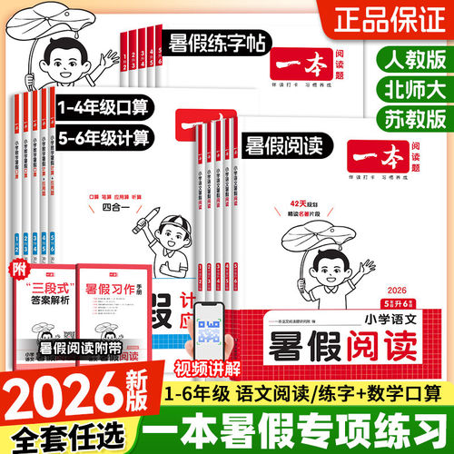2026新版一本暑假作业小学语文暑假阅读暑假练字帖小学数学暑假口算计算应用题1-6年级一升二升三升四升五升六年级