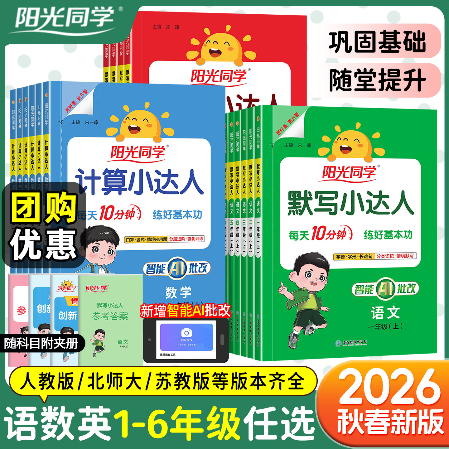 2026秋春版阳光同学计算小达人一二三四五六年级上下册默写小达人人教版北师版苏教版语文数学计算能手口算天天练同步练习