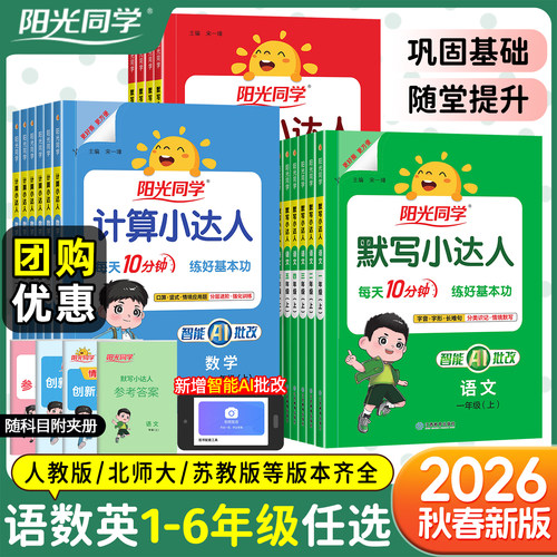 2026秋春版阳光同学计算小达人一二三四五六年级上下册默写小达人人教版北师版苏教版语文数学计算能手口算天天练同步练习