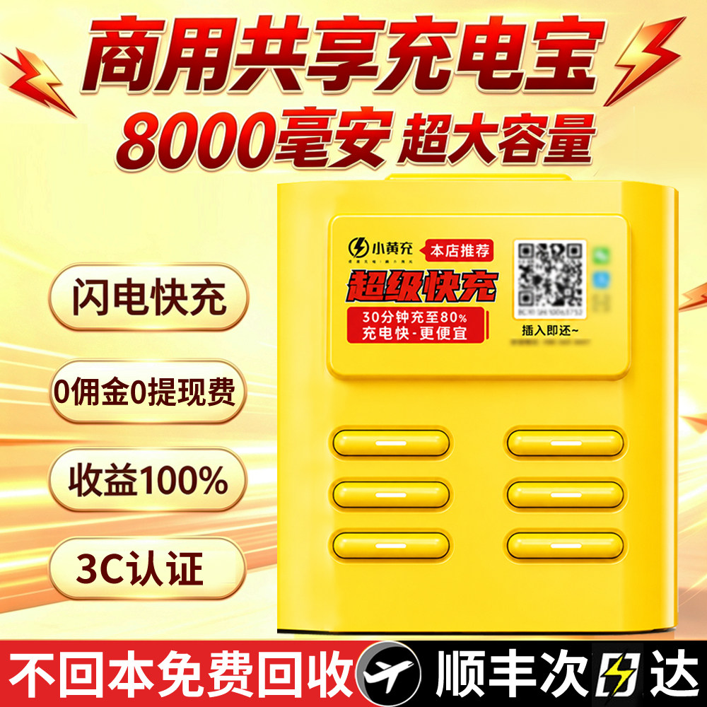 小黄充共享充电宝扫码租借酒店图片