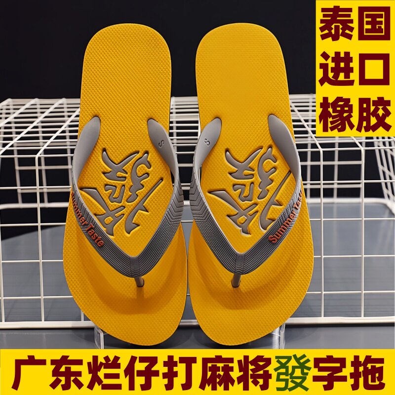 男士人字拖男生橡胶拖鞋 广东烂仔發字拖  夏季打麻将必穿装备