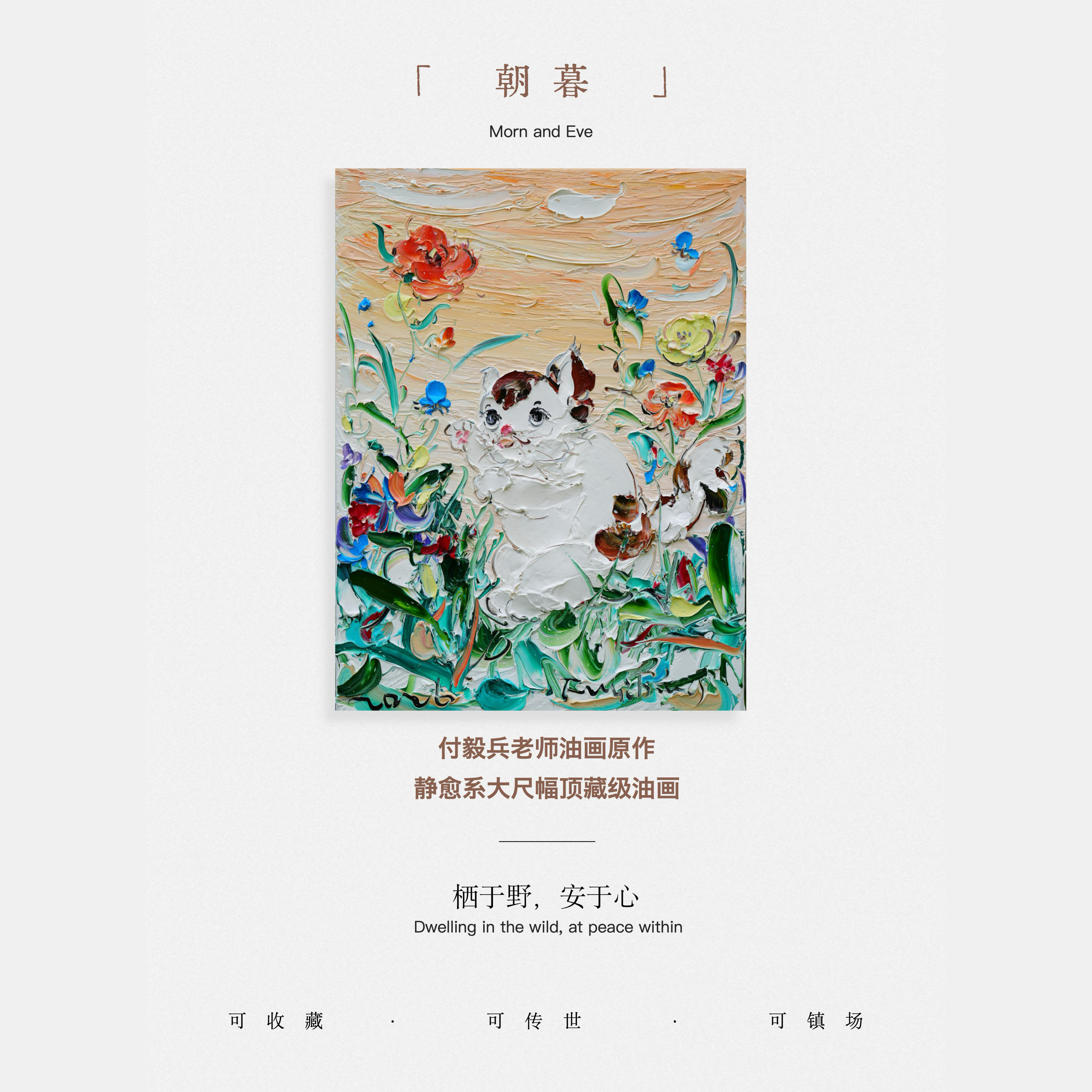 付毅兵工作室原作珍藏《朝暮》｜现代客厅餐厅小众轻奢高级感油画
