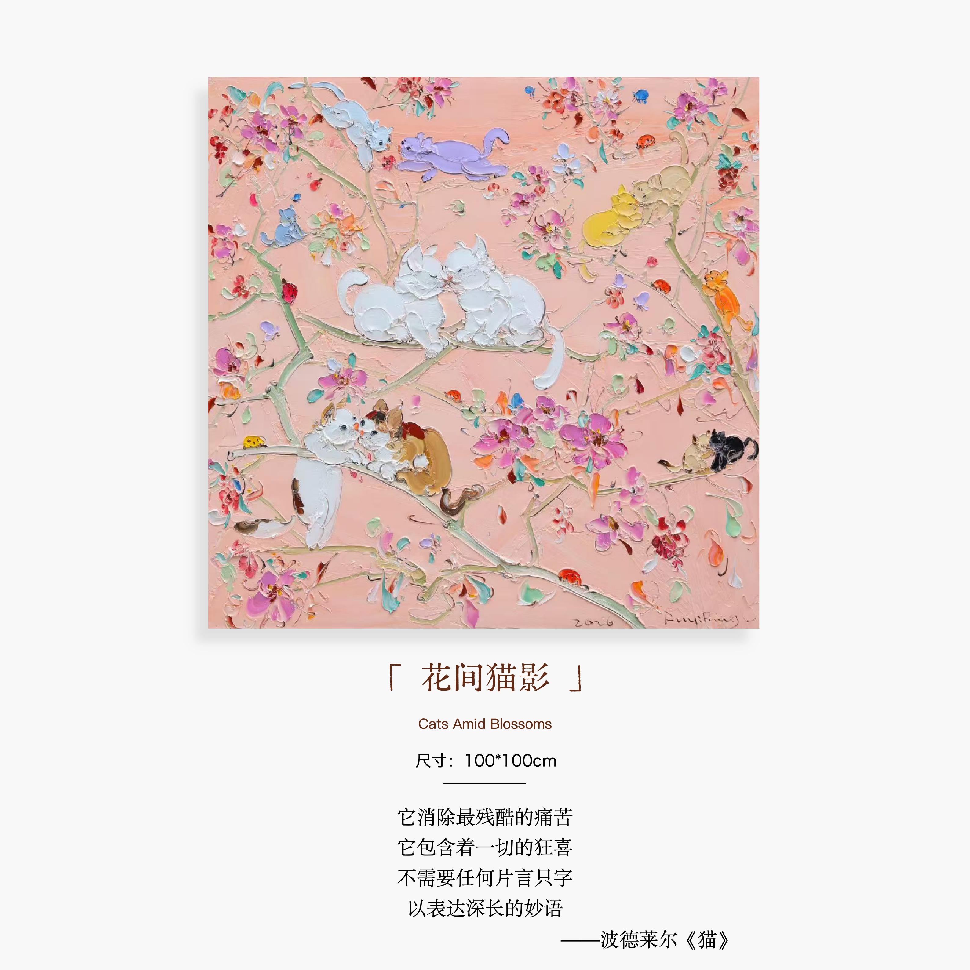 付毅兵工作室｜《花间猫影》客厅沙发背景墙轻奢高级感艺术挂画