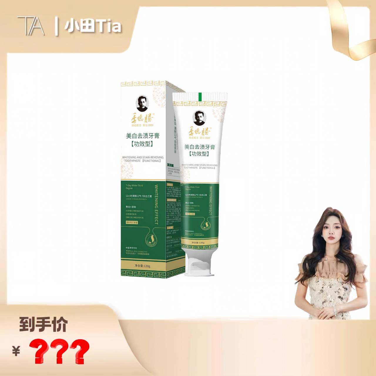 【小田直播间】季德胜美白去渍功牙膏
