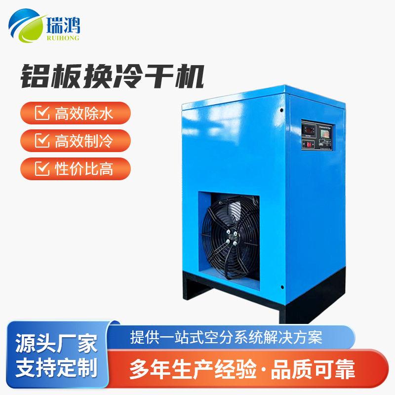 厂家直供钣换冷干机 冷冻式干燥分离设备及耗材