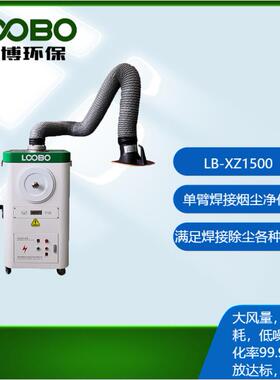 LB-XZ1500型移动单臂焊接烟尘净化设备