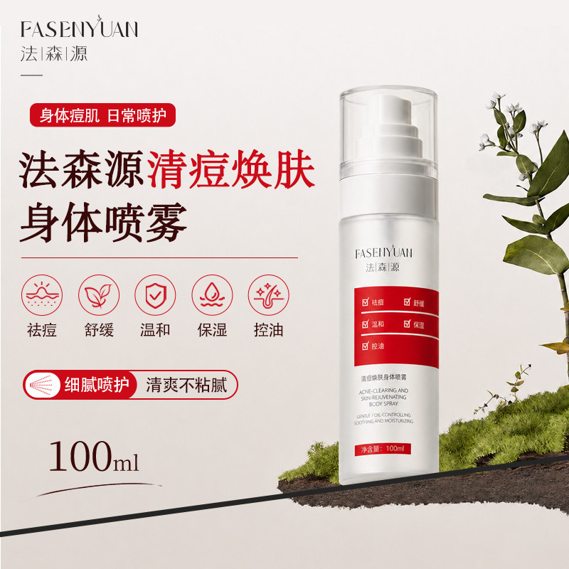法森源清痘焕肤身体喷雾前胸后背