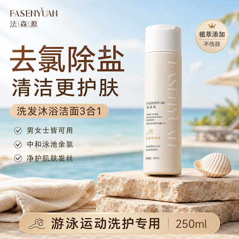 法森源去氯净润洗发洁面沐浴露三合一游泳运动专用洗护除盐官方