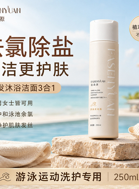 法森源游泳运动专用去氯净润洗发洁面沐浴露三合一FASENYUAN除盐