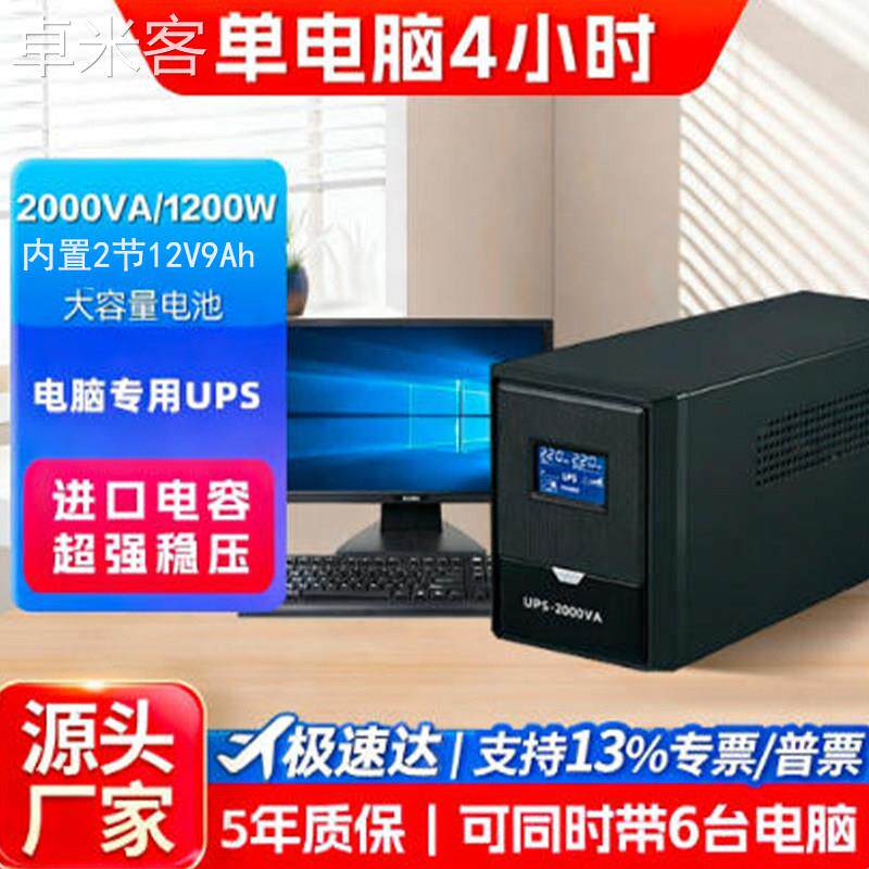 卓米客UPS不间断电源2KVA1200W2节9AH电池台式电脑应急备用电源停