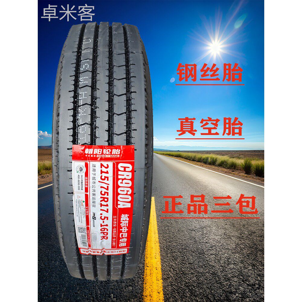 卓米客朝阳双钱三角9.5 215 235/75R17.5客车校车轮胎245 265/70R