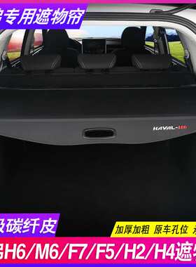 哈弗H6 L运动版M6PLUS国潮F7改装饰H2隔物哈佛H4后备箱遮物帘隔板