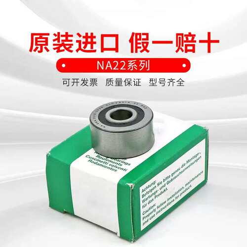 支撑型滚轮轴承 NA22/6-2RSR  NA22/8-2RSR  NA2200-2RSR